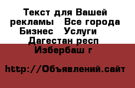  Текст для Вашей рекламы - Все города Бизнес » Услуги   . Дагестан респ.,Избербаш г.